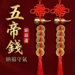 五帝錢守護掛件 – 鎮宅守氣、納福穩財、玄關邊邊可掛